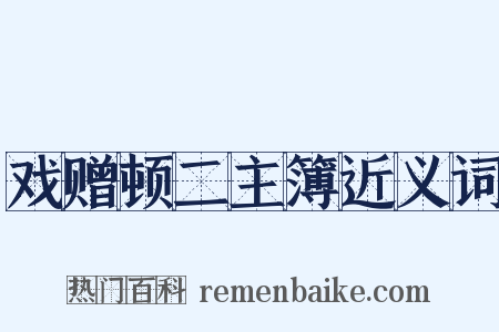 戏赠顿二主簿近义词是什么意思的图片